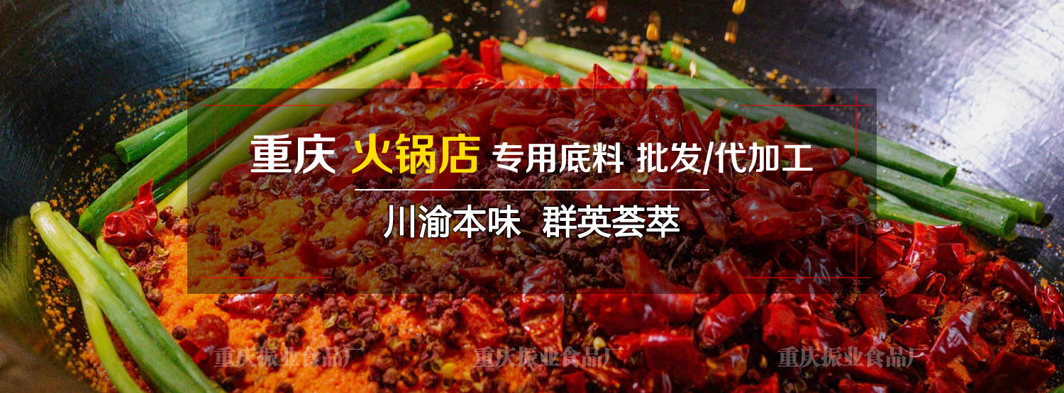 重庆火锅底料批发,重庆火锅底料,重庆火锅底料厂家,重庆火锅底料厂,重庆火锅底料工厂,重庆火锅底料供应商,重庆火锅底料生产商,重庆火锅底料加工厂,重庆火锅底料加工,重庆老火锅底料批发,重庆老火锅底料厂家