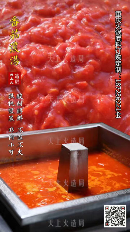 番茄浓汤底料-重庆火锅底料厂