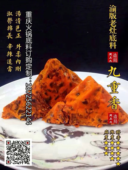 重庆火锅底料厂-九重香火锅底料