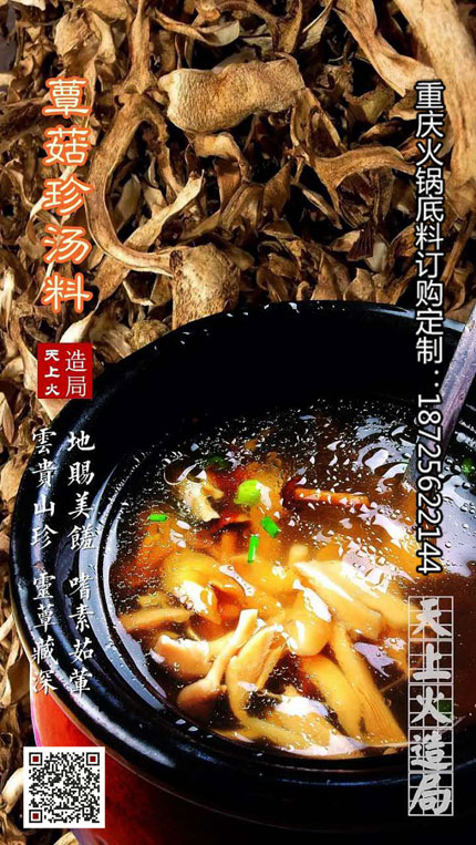 菌王汤(天然菌粉)-重庆火锅底料厂