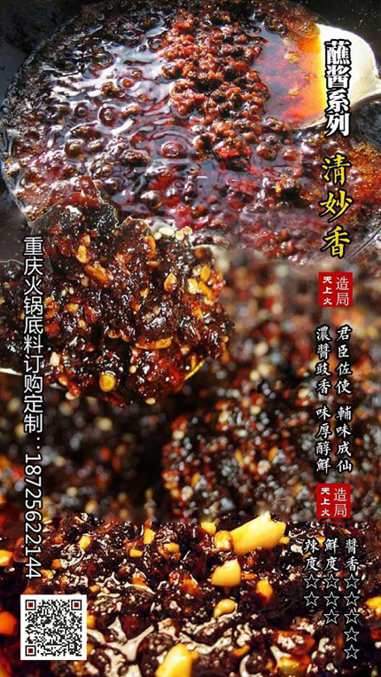 清妙香（香辣蘸酱）-重庆火锅底料厂
