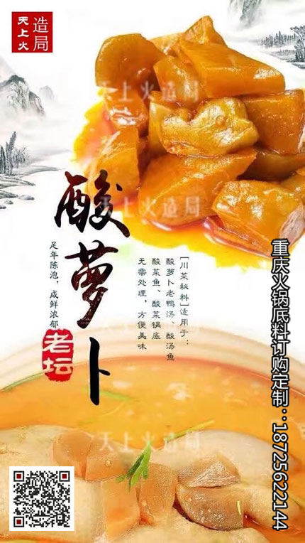 重庆火锅底料厂-酸萝卜老鸭汤底料