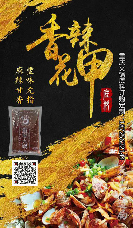 鲜辣小海鲜底料-重庆火锅底料厂