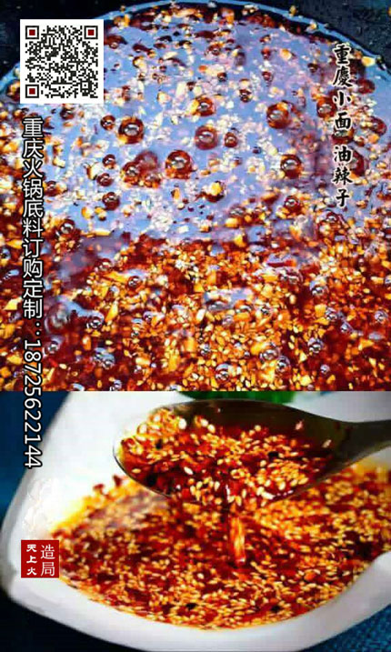 重庆火锅底料厂-油泼辣子