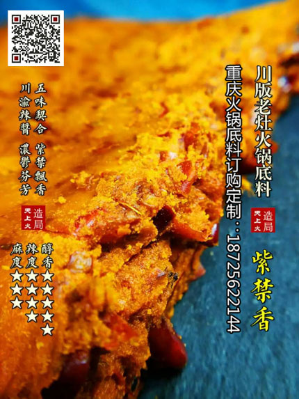 紫禁香火锅底料